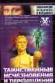 Таинственные исчезновения и перемещения, Непомнящий Н.Н. 