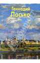 Геннадий Пасько, Шапошникова Наталья 