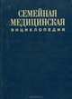 Семейная медицинская энциклопедия, Л. И. Павлова 