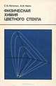 Физическая химия цветного стекла, С. А. Кутолин, А. И. Нейч 
