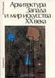 Архитектура Запада и мир искусства ХХ века, А. Н. Шакурова 