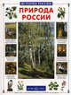 История России. Природа России - (История России в рассказах для детей), Колпакова Ольга Валерьевна 