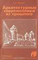 Архитектурные современники из прошлого, В. А. Кричко 