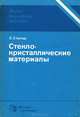 Стекло-кристаллические материалы, З. Стрнад 
