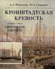 Кронштадтская крепость, А. А. Раздолгин, Ю. С. Скориков 