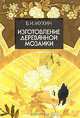 Изготовление деревянной мозаики, Б. И. Мухин 