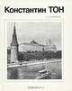 Константин Тон, Т. А. Славина 