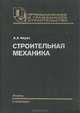 Строительная механика, А. А. Чирас 