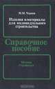 Изделия и материалы для индивидуального строительства. Справочное пособие, М. М. Чернов 