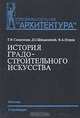 История градостроительного искусства. Поздний феодализм и капитализм, Т. Ф. Саваренская, Д. О. Швидковский, Ф. А. Петров 