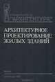 Архитектурное проектирование жилых зданий, 