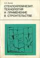 Стеклокерамзит. Технология применение в строительстве, А. С. Быков 