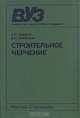 Строительное черчение, Б. В. Будасов, В. П. Каминский 
