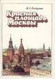 Красная площадь Москвы, И. А. Бондаренко 