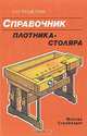 Справочник плотника-столяра, О. Н. Решетняк 