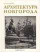 Архитектура Новгорода, И. И. Кушнир 