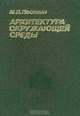 Архитектура окружающей среды, М. В. Посохин 