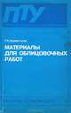 Материалы для облицовочных работ, Г. Н. Бурмистров 