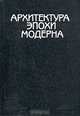 Архитектура эпохи модерна, В.С. Горюнов, М. П. Тубли 