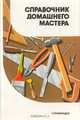 Справочник домашнего мастера, А. М. Шепелев 