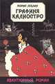 Графиня Калиостро. Гроты Креза, Морис Леблан. Жильбер Танужи 