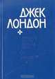 Маленькая хозяйка большого дома. Рассказы, Джек Лондон 