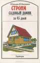 Строим садовый домик за 45 дней, Г. И. Хавалджи, И. Х. Наназашвили 
