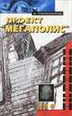Проект "Мегаполис", Александр Трапезников 
