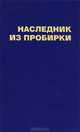 Слишком много покойников; Убийство из тюбика с кремом; Наследник из пробирки, Кира Медведева 