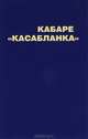 Кабаре "Касабланка", Инна Бачинская 