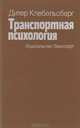 Транспортная психология, Дитер Клебельсберг 