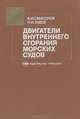 Двигатели внутреннего сгорания морских судов, В. И. Самсонов, Н. И. Худов 