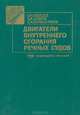 Двигатели внутреннего сгорания речных судов, О. Н. Лебедев, В. А. Сомов , С. А. Калашников 