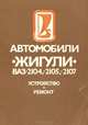 Автомобили "Жигули" ВАЗ-2104, -2105, -2107. Устройство. Ремонт, В. А. Вершигора, А. П. Игнатов, К. В. Новокшонов, К. Б. Пятков 