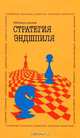 Стратегия эндшпиля, М. И. Шерешевский 
