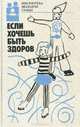 Если хочешь быть здоров, 