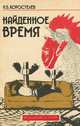 Найденное время, Н. Б. Коростелев 