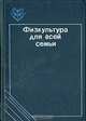 Физкультура для всей семьи, 