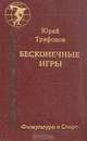 Бесконечные игры, Юрий Трифонов 