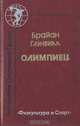 Олимпиец, Брайан Глэнвилл 