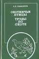 Охотничьи птицы. Труды по охоте, Л. П. Сабанеев 