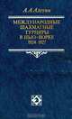 Международные шахматные турниры в Нью-Йорке. 1924 - 1927, А. А. Алехин 