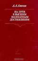 На пути к высшим шахматным достижениям, А. А. Алехин 