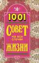 1001 совет на все случаи жизни, 