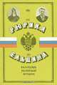 От Рюрика до Ельцина. Календарь российской истории, Юрий Безелянский 