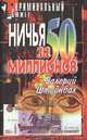 Ничья за 50 миллионов, Валерий Штейнбах 