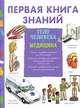 Первая книга знаний. Тело человека. Медицина, Паскаль Эделэн, Франсуа де Гибэр 