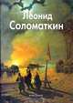 Леонид Соломаткин, Латышкова Олеся 