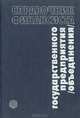 Справочник финансиста государственного предприятия (объединения), 