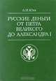 Русские деньги от Петра Великого до Александра I, А. И. Юхт 